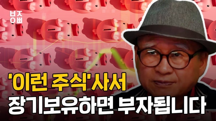 부자가 되고 싶다면 '이런 주식' 사서 장기보유 하면 됩니다.