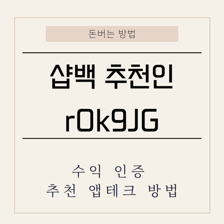  샵백 코리아 추천인 rOk9JG 수익 500만 캐시백 환급 인증 온라인 할인 앱테크 방법(유니클로 세일, h&m, w컨셉, Yoox육스)
