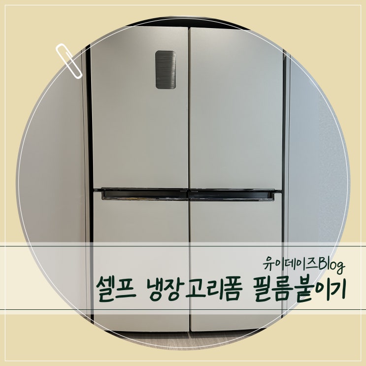  오래된 냉장고 인테리어필름으로 셀프리폼!