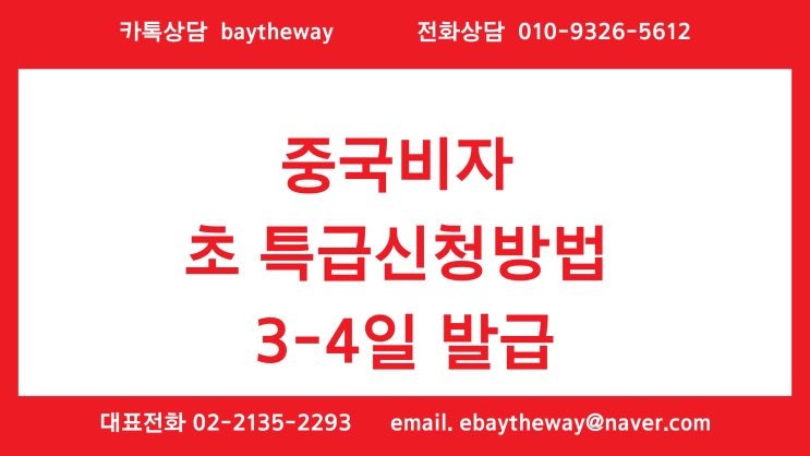  중국비자 초 특급신청방법 3-4일 발급
