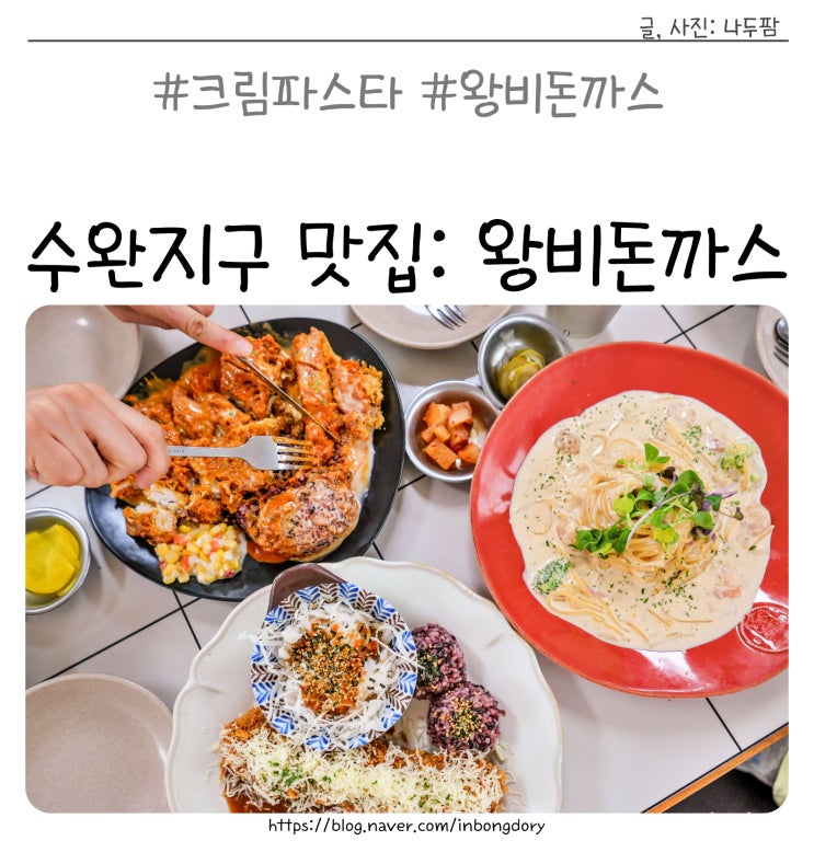 수완지구 맛집, 현지인 추천 점심메뉴 크림파스타 왕비돈까스