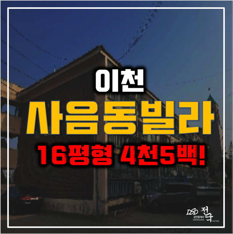 이천경매 사음동빌라 매매 보다 저렴한 4천5백만! 이천경매 사음동빌라 매매 보다 저렴한 4천5백만!