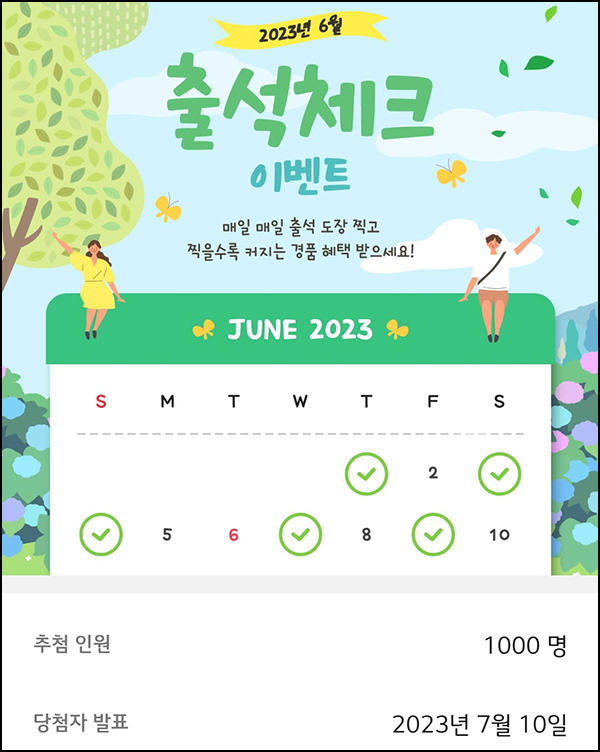 LG전자 06월 출석체크 이벤트(스벅등 1,000명)추첨 LG전자 06월 출석체크 이벤트(스벅등 1,000명)추첨