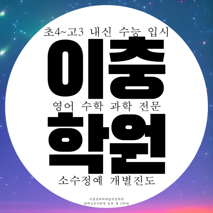 송탄 이충동 종합학원 고등 중학생 영수 과학학원 이충고 내신 송탄고 대비 관리 송탄 이충동 종합학원 고등 중학생 영수 과학학원 이충고 내신 송탄고 대비 관리