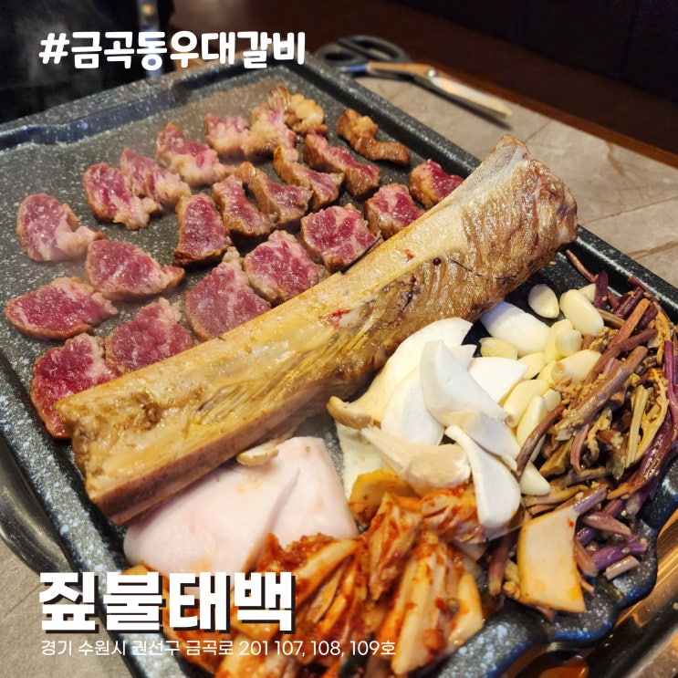  [수원/금곡동 맛집] 짚불향이 가득한 우대갈비 맛집 짚불태백 수원호매실점