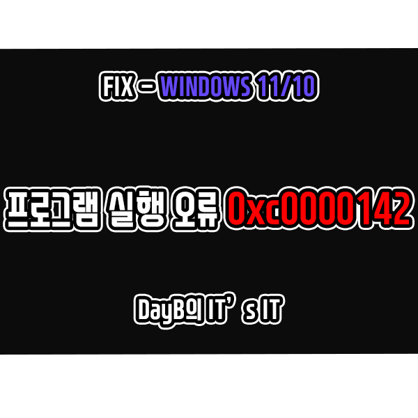윈도우11/10 응용 프로그램 실행 오류 0xc0000142 해결 방법