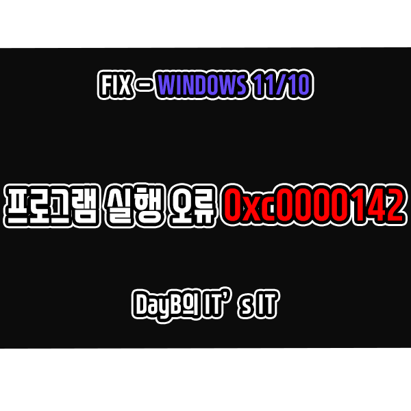 윈도우11/10 응용 프로그램 실행 오류 0xc0000142 해결 방법 윈도우11/10 응용 프로그램 실행 오류 0xc0000142 해결 방법
