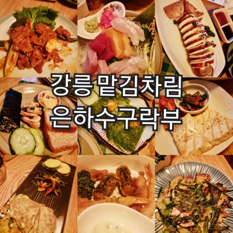  [체크인챌린지 5. 강릉 은하수 구락부] 강릉 맛있고 배터지는 코스요리 은하수 구락부 꼭 가야함