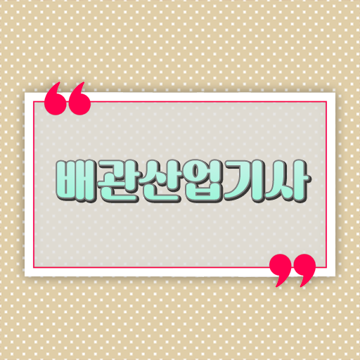  학점은행제 , 배관산업기사 교양과목추천 궁금해 !