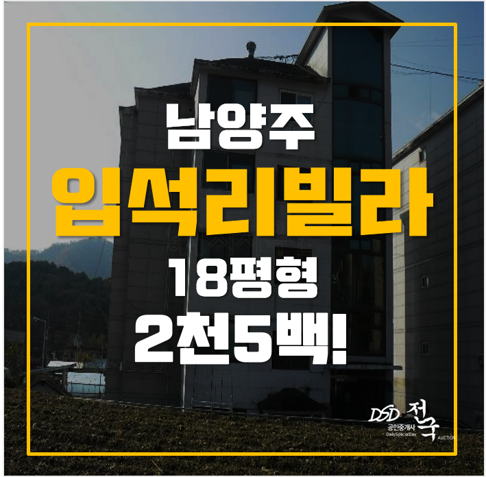 남양주빌라매매보다 저렴하게경매로! 2천만원대 남양주빌라매매보다 저렴하게경매로! 2천만원대