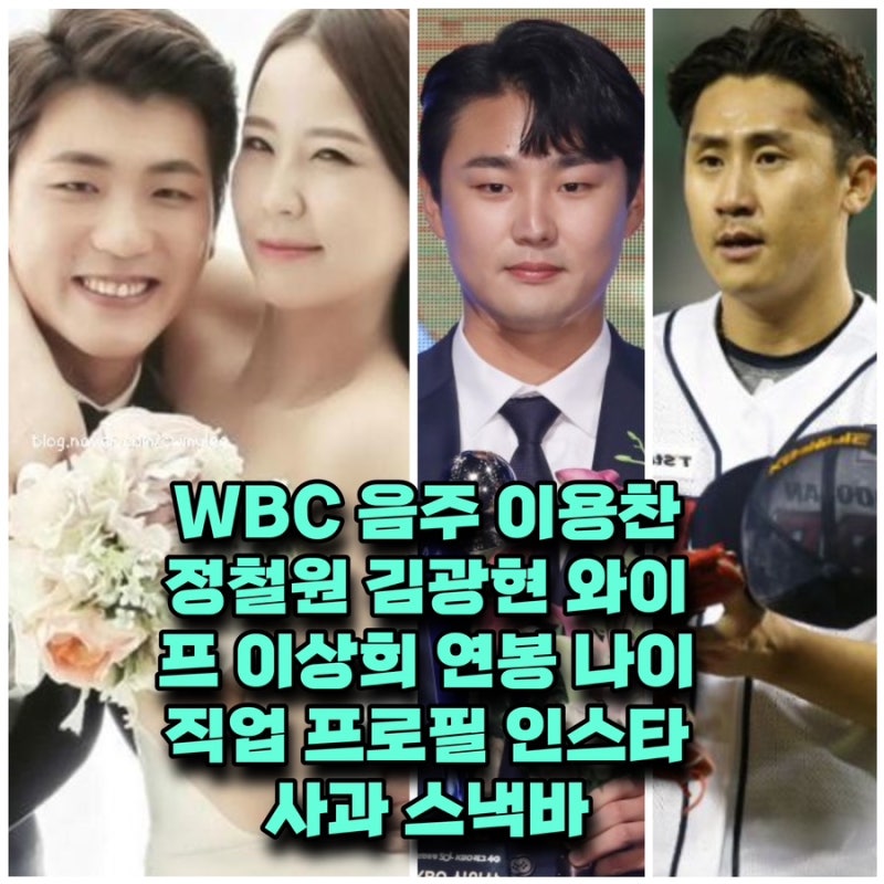 WBC 음주 이용찬 정철원 김광현 와이프 이상희 연봉 나이 직업 ⭕️프로필 인스타 사과 스낵....