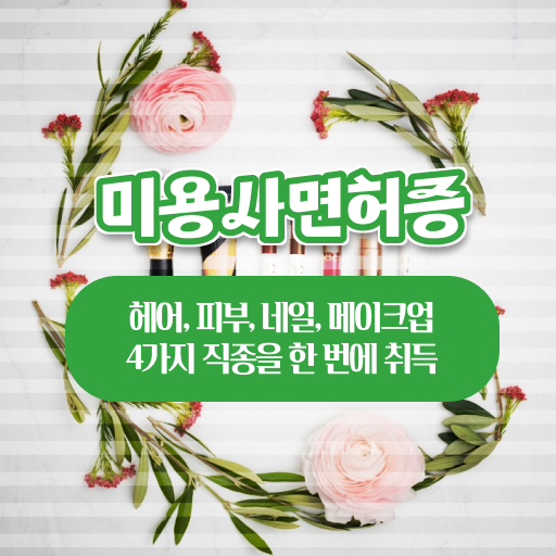  미용대학교 학점은행제 학위신청 간편하게 성공!