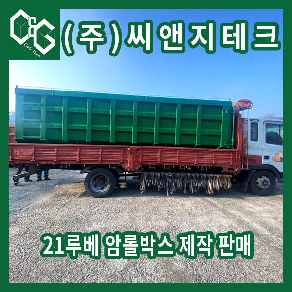  커튼 형식 덮개 상부 와이어 부착 21루베 암롤박스 제작 판매