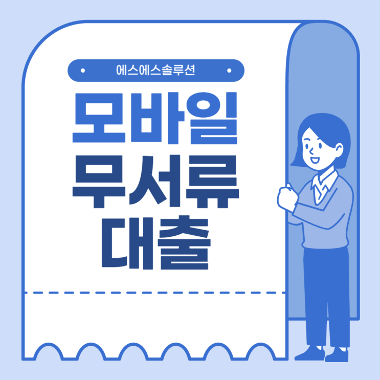  모바일무서류대출 종류 소개해 드릴게요