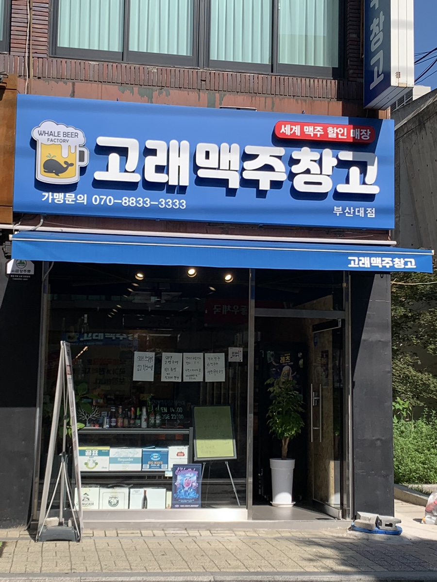 고래맥주창고 부산대점 사진 1