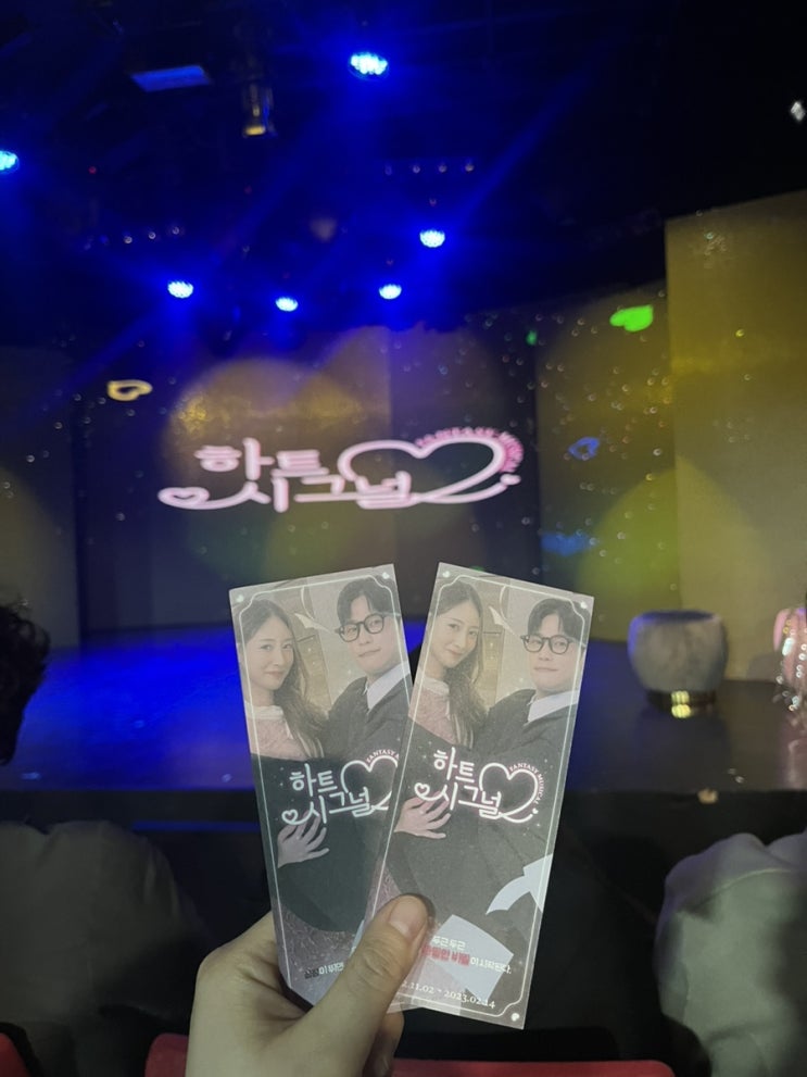  내돈내산 | 대학로 로맨틱코미디 뮤지컬연극 “하트시그널️” 후기