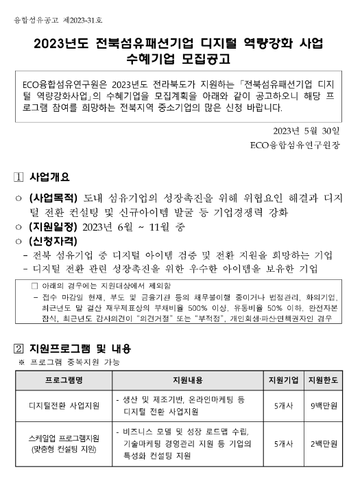 [전북] 2023년 섬유패션기업 디지털 역량강화 지원사업 수혜기업 모집 공고