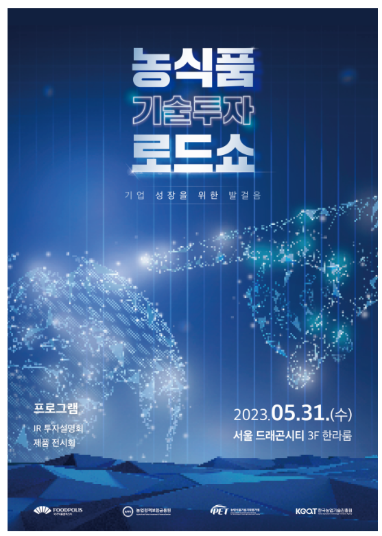 2023 농식품 기술투자로드쇼 개최 2023 농식품 기술투자로드쇼 개최