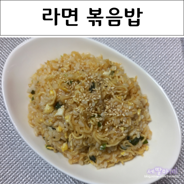  라면요리 라면 볶음밥 만드는법 초간단한끼