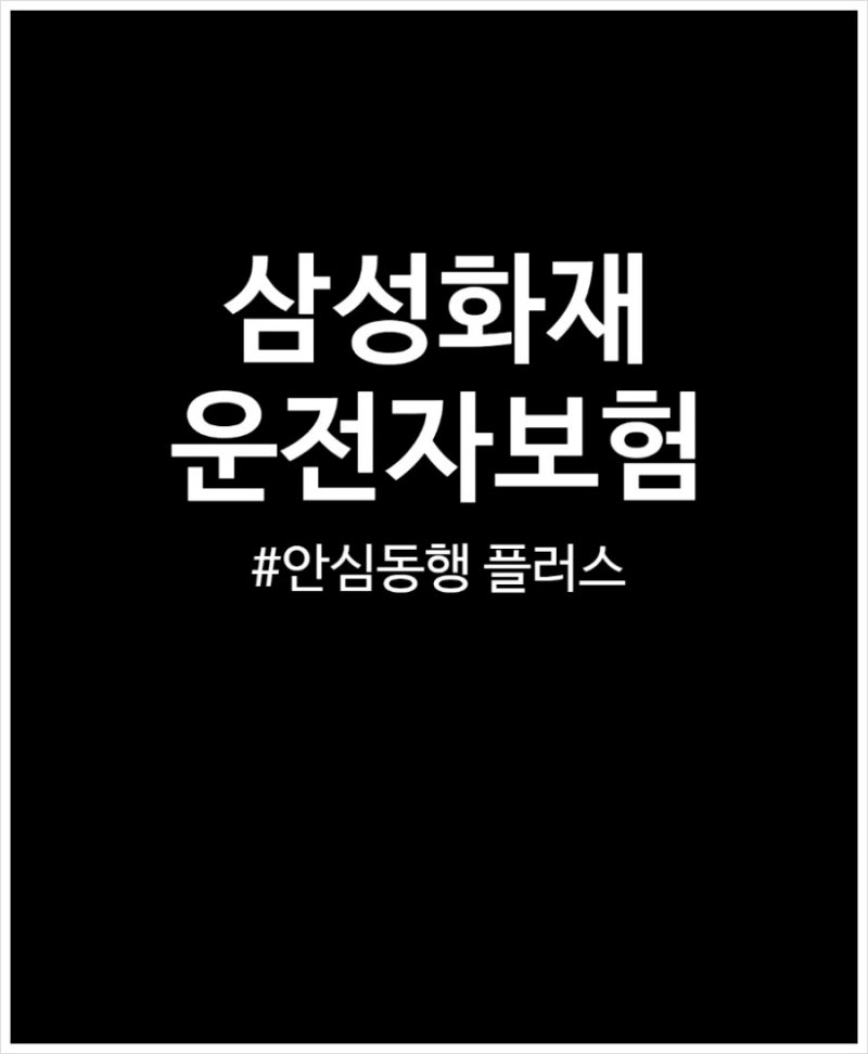 삼성화재 운전자보험 안심동행 플러스 가입 후기 1만 원대 설계