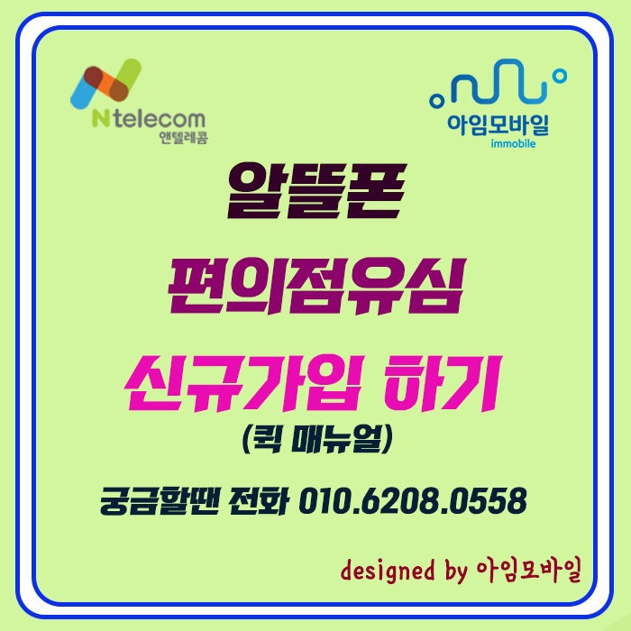  알뜰폰 편의점유심 신규가입 하기