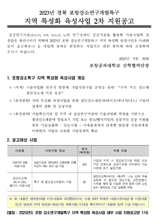 [경북] 2023년 2차 포항강소연구개발특구 지역 특성화 육성사업 지원 공고