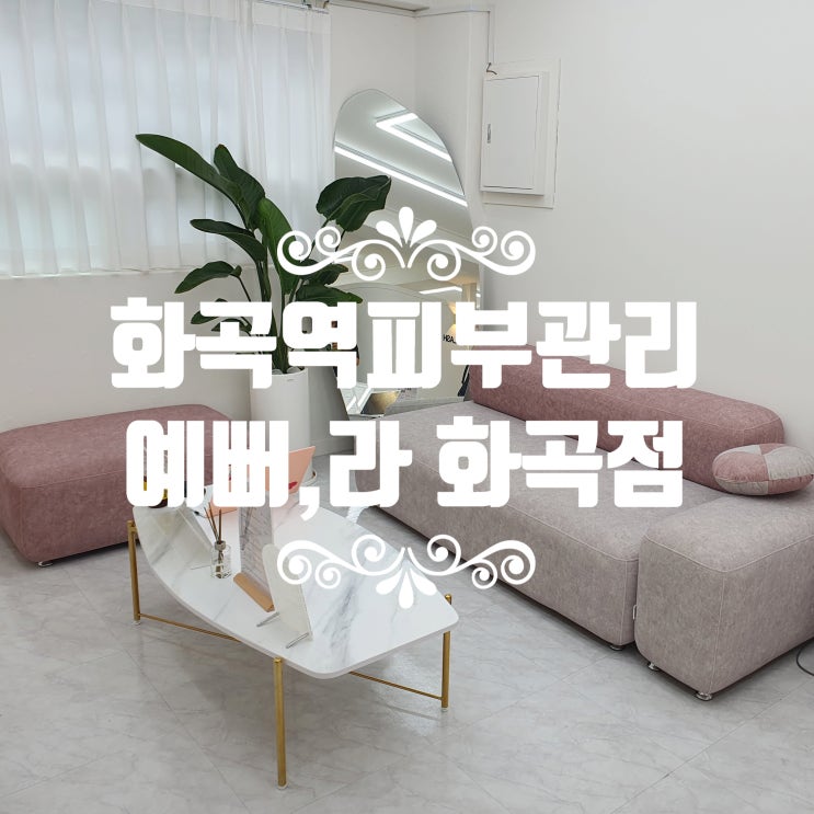  화곡역피부관리 예뻐,라 화곡점 :: 독소빼는 등+복부 바디슬리밍관리