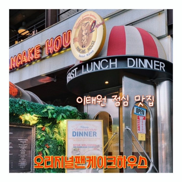  이태원 점심 오리지널 팬케이크하우스로 미국스럽게