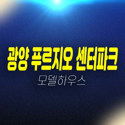 광양 푸르지오 센터파크 용강리 순천생활권 미분양아파트 줍줍 분양가 잔여세대 신축공사 투자자,실거주 평형타입 모델하우스 공급 소식!