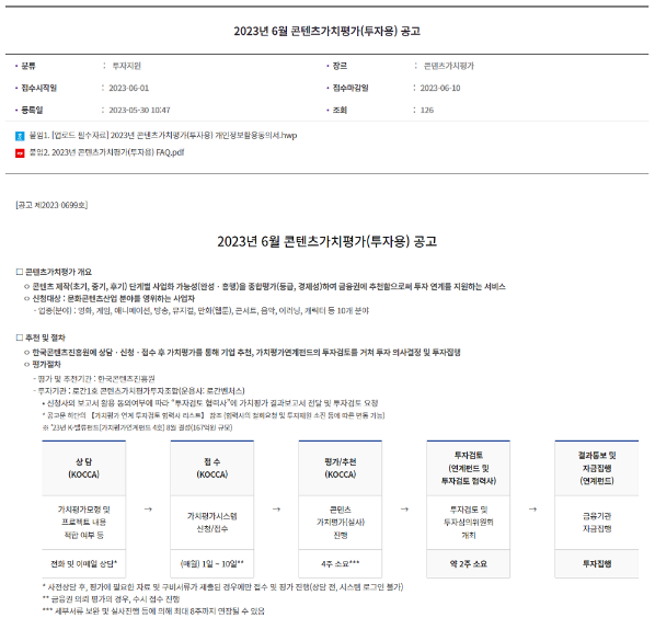 2023년 6월 콘텐츠가치평가(투자용) 공고 2023년 6월 콘텐츠가치평가(투자용) 공고