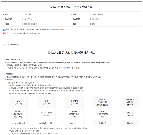 2023년 6월 콘텐츠가치평가(투자용) 공고