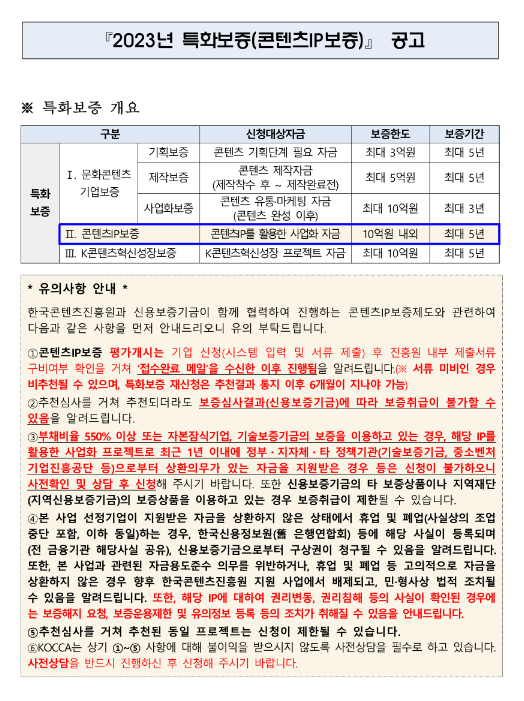 2023년 6월 특화보증(콘텐츠IP보증) 공고 2023년 6월 특화보증(콘텐츠IP보증) 공고