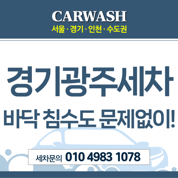  경기광주세차 K7 바닥 침수도 문제없이 특수 크리닝!