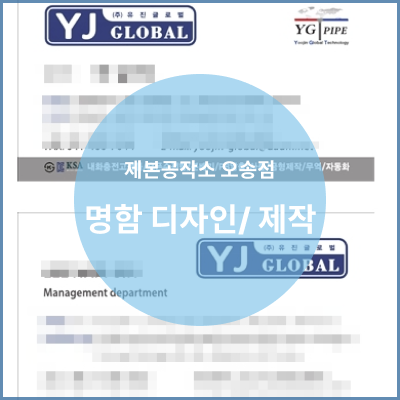  오송 제본공작소 명함 디자인/제작 납품완료