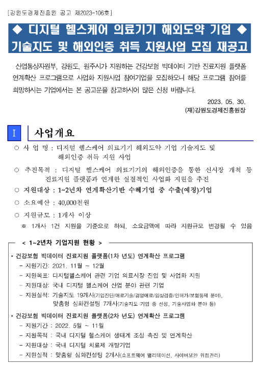 2023년 기술지도 및 해외인증 취득 지원사업 모집 재공고(디지털 헬스케어 의료기기 해외도약 기업) 2023년 기술지도 및 해외인증 취득 지원사업 모집 재공고(디지털 헬스케어 의료기기 해외도약 기업)