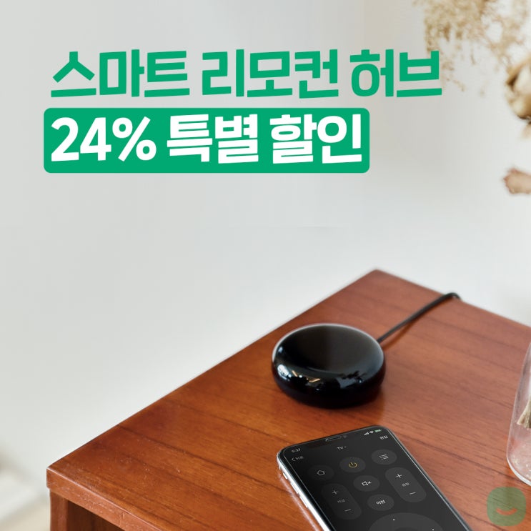 헤이홈 만능 리모컨, 스마트 리모컨 허브! 24% 할인 안내!