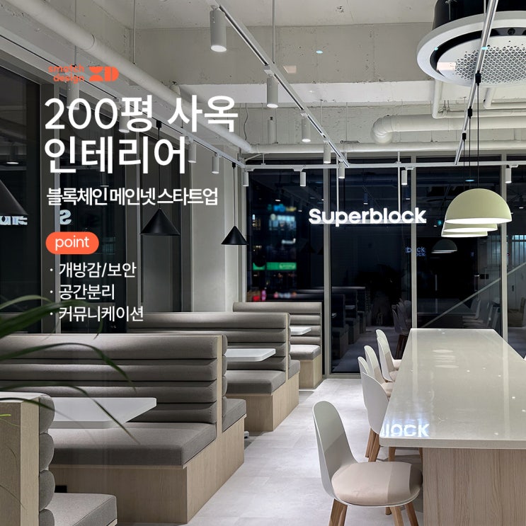  사옥 인테리어 200평대 대형 사무실 디자인 시공 - 슈퍼블록