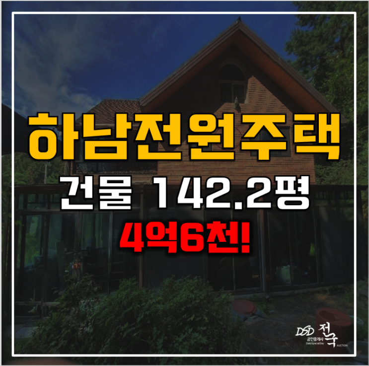 하남 단독주택매매 보다 4억대 경매! 전원주택 142평