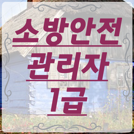  소방안전관리자 1급 의 모든 것 ~
