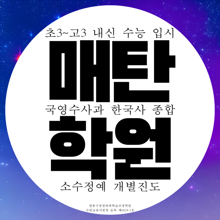 영통 매탄동 종합학원 국어 영수 과학학원 초등 중등 고등 학생 전문 영통 매탄동 종합학원 국어 영수 과학학원 초등 중등 고등 학생 전문