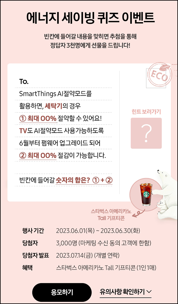 삼성전자 퀴즈 이벤트(스벅 3,000명)추첨 삼성전자 퀴즈 이벤트(스벅 3,000명)추첨