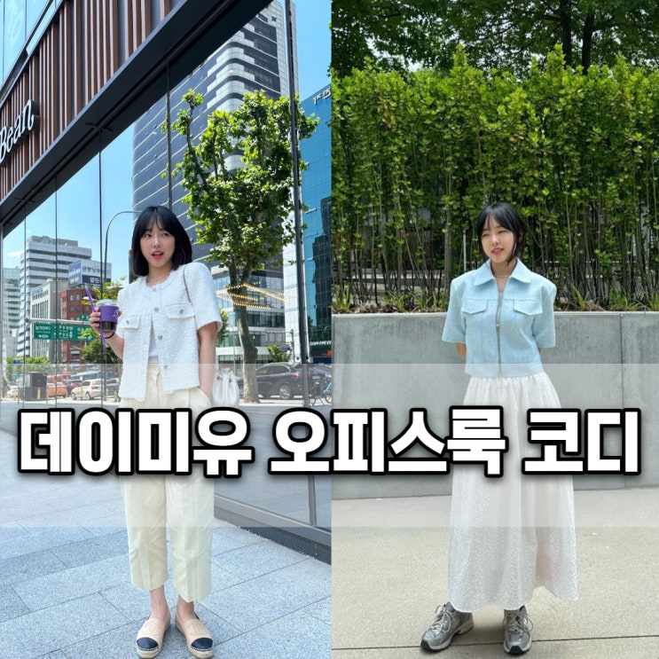  데이미유 여름 반팔 린넨자켓과 배기핏팬츠로 오피스룩, 데이트룩 코디