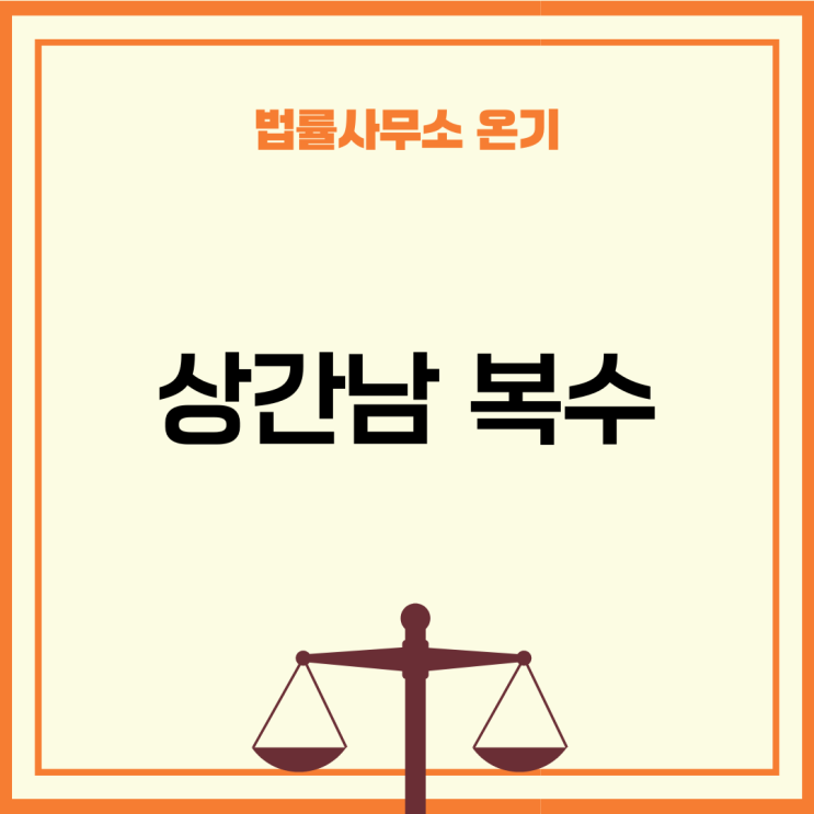  상간남 복수? 변호사가 말하는, 통쾌한 복수 방법