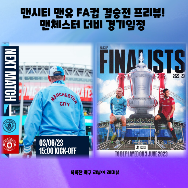 맨시티 맨유 FA컵 결승전 프리뷰! 맨체스터 더비 경기일정 맨시티 맨유 FA컵 결승전 프리뷰! 맨체스터 더비 경기일정
