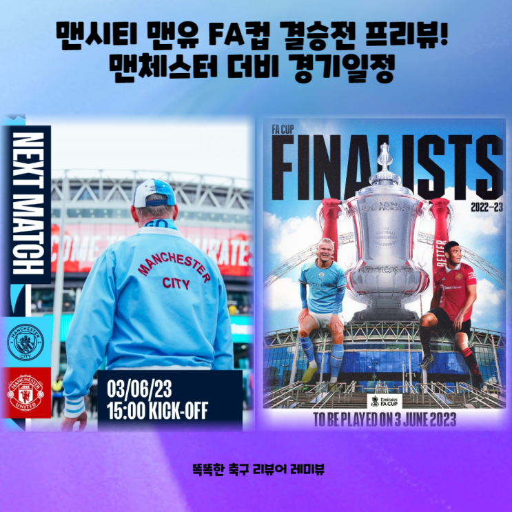 맨시티 맨유 FA컵 결승전 프리뷰! 맨체스터 더비 경기일정