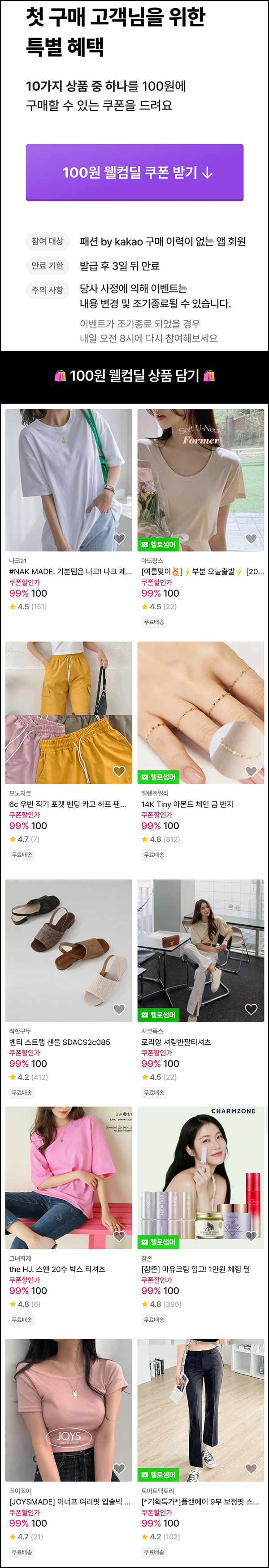 패션바이카카오 첫구매 0원결제(무배 +1만쿠폰)신규가입 ~06.30