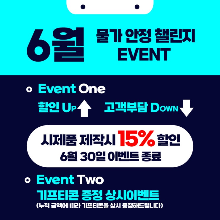  [이벤트] 6월 물가 안정 챌린지 이벤트