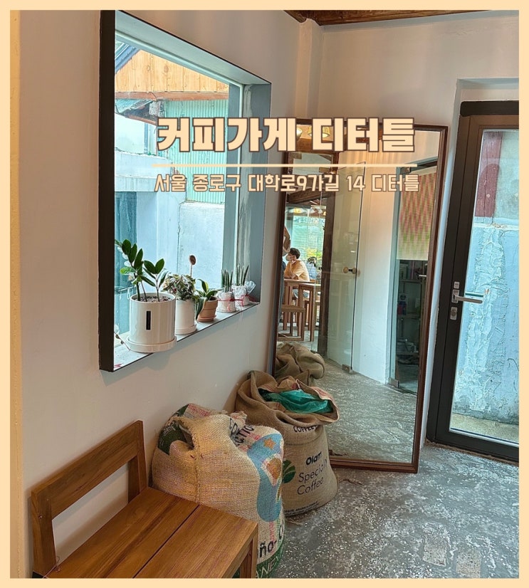  혜화역 대학로 커피 찐 맛집 한옥 감성 카페 커피가게 디터틀