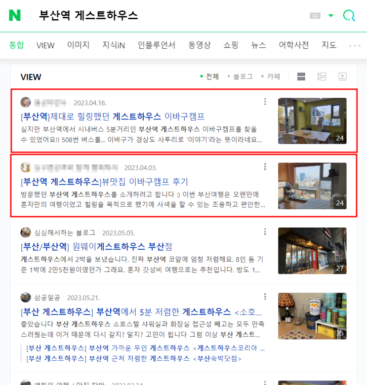  블로그 마케팅, 게스트하우스 진행 후기