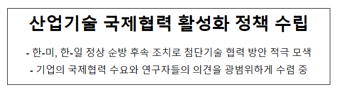 산업기술 국제협력 활성화 정책 수립_산업통상자원부 산업기술 국제협력 활성화 정책 수립_산업통상자원부
